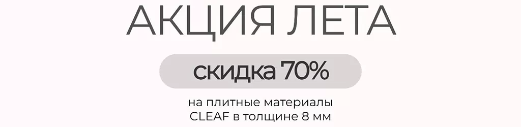 Напоминаем про наше акционное предложение на плиты TSS CLEAF
